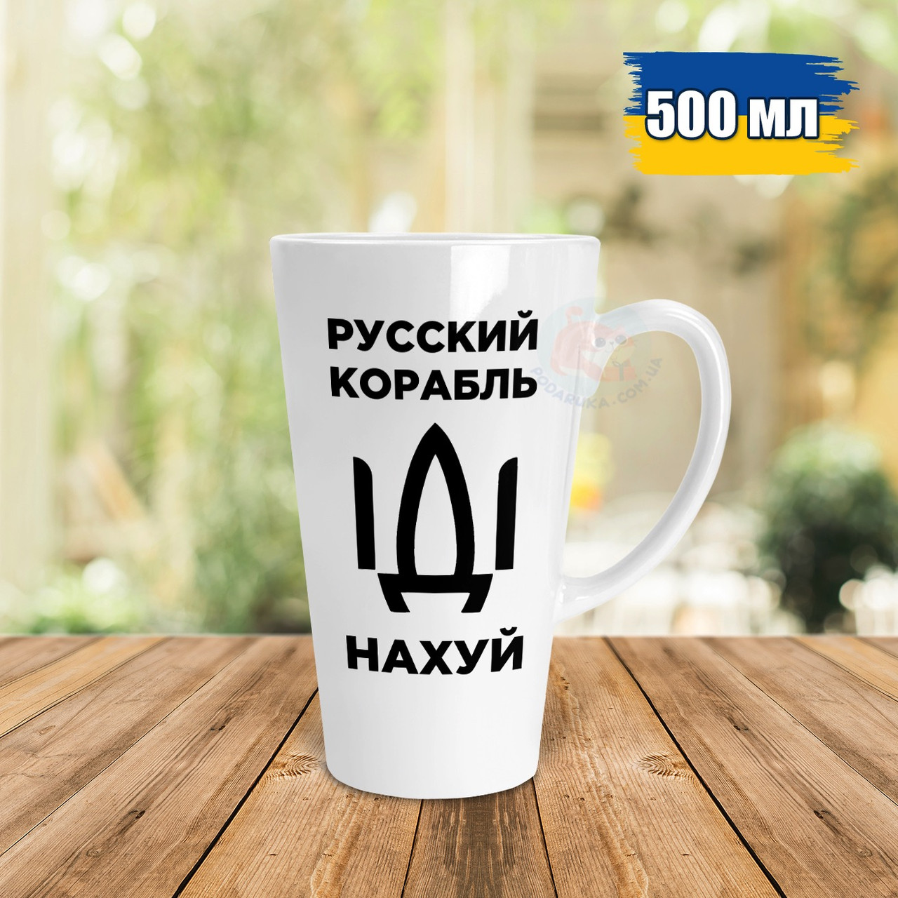 Чашка Лате 500 мл російський військовий корабель іди нах*й. Кружка Лате 500мл військовий корабель іди нах * й.