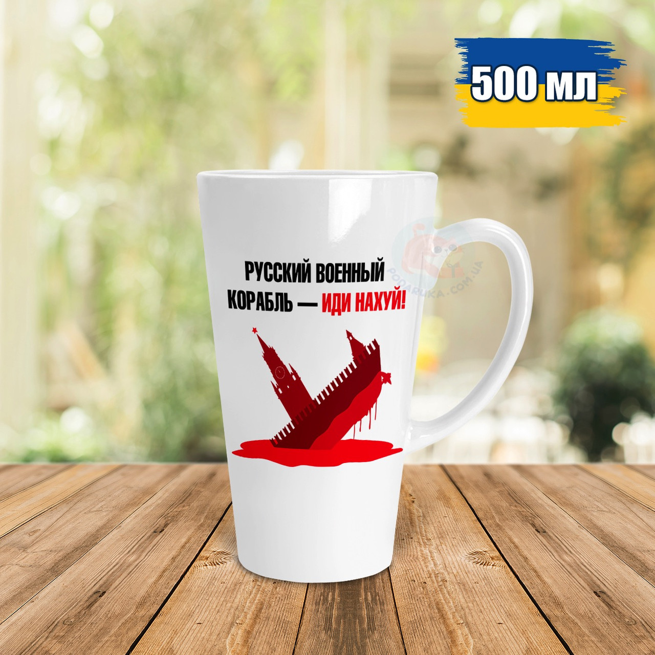 Чашка Лате 500 мл російський військовий корабель іди нах*й. Кружка Лате 500мл військовий корабель іди нах * й.