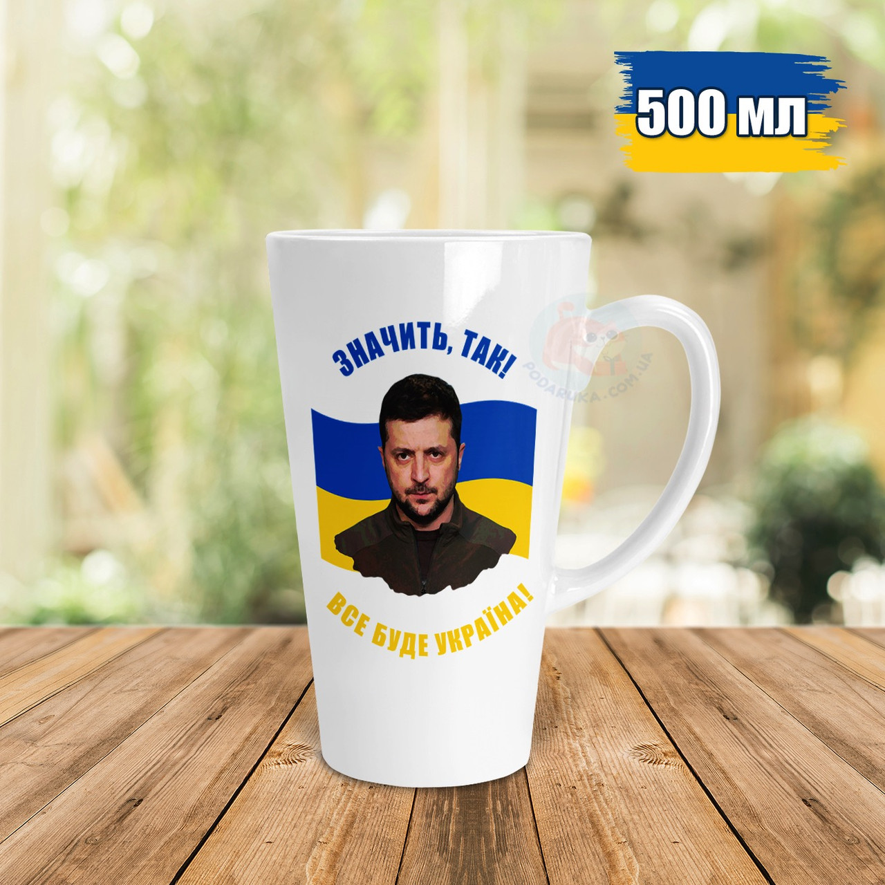 Чашка Лате 500 мл з Зеленським. Чашка Лате 500 мл з президентом Володимиром Зеленським.