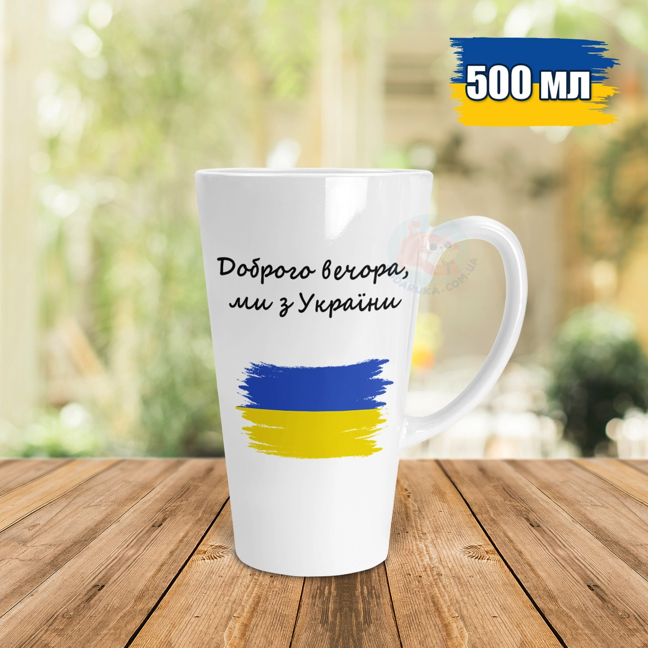 Чашка Лате 500 мл Доброго вечора, ми з України. Кружка Лате 500мл Доброго вечора, ми з України