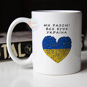Чашка Ми Разом! Все буде Україна.