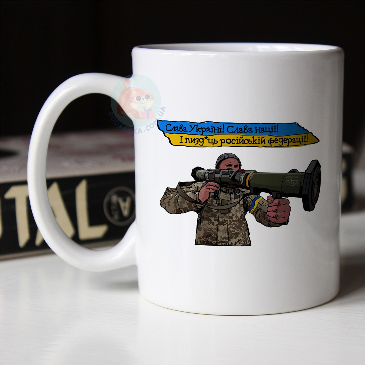 Чашка Слава Україні! Слава Нації! І п*здець російській федерації.