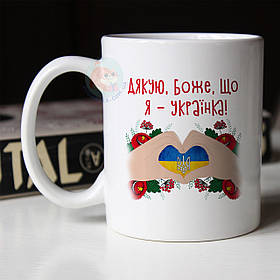 Чашка Дякую Боже, що я - українка.