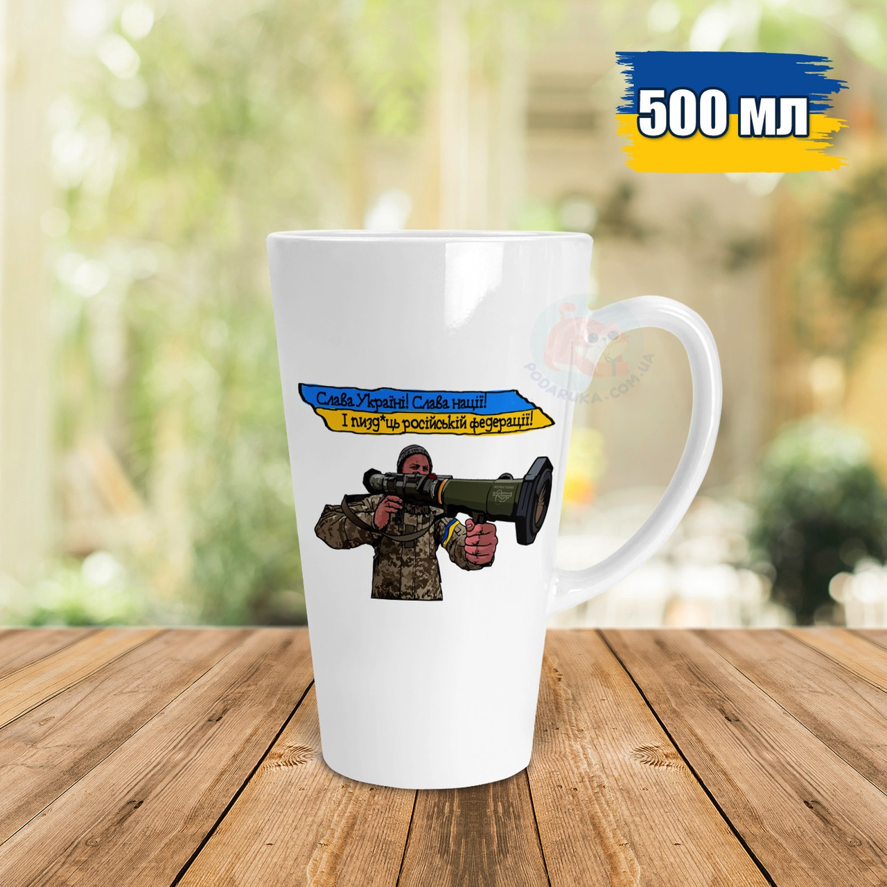 Чашка Лате 500 мл Слава Україні! Слава Нації! І п*здець російській федерації.