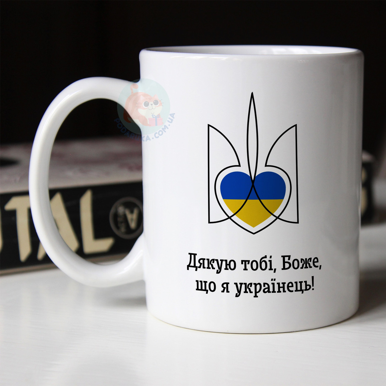 Чашка Дякую тобі боже, що я українець. Кружка Дякую тобі боже, що я українець.