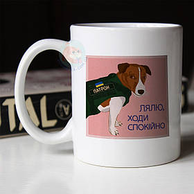 Чашка із Патроном, Лялю ходи спокійно. Кружка з собакою Патроном.