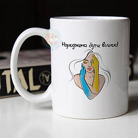 Чашка Народжена бути вільною. Кружка Народжена бути вільною.