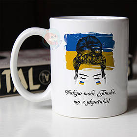 Чашка Дякую боже, що я Українка. Кружка дякую що я Українка.