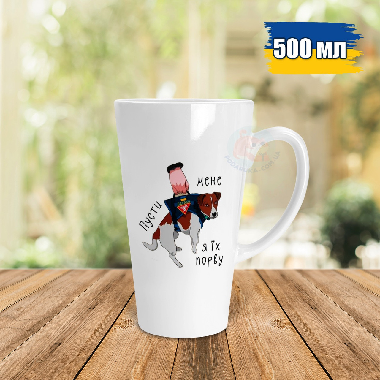Чашка Лате 500 мл з Патроном, Лялю ходи спокійно. Кружка Лате 500 мл з собакою Патроном.