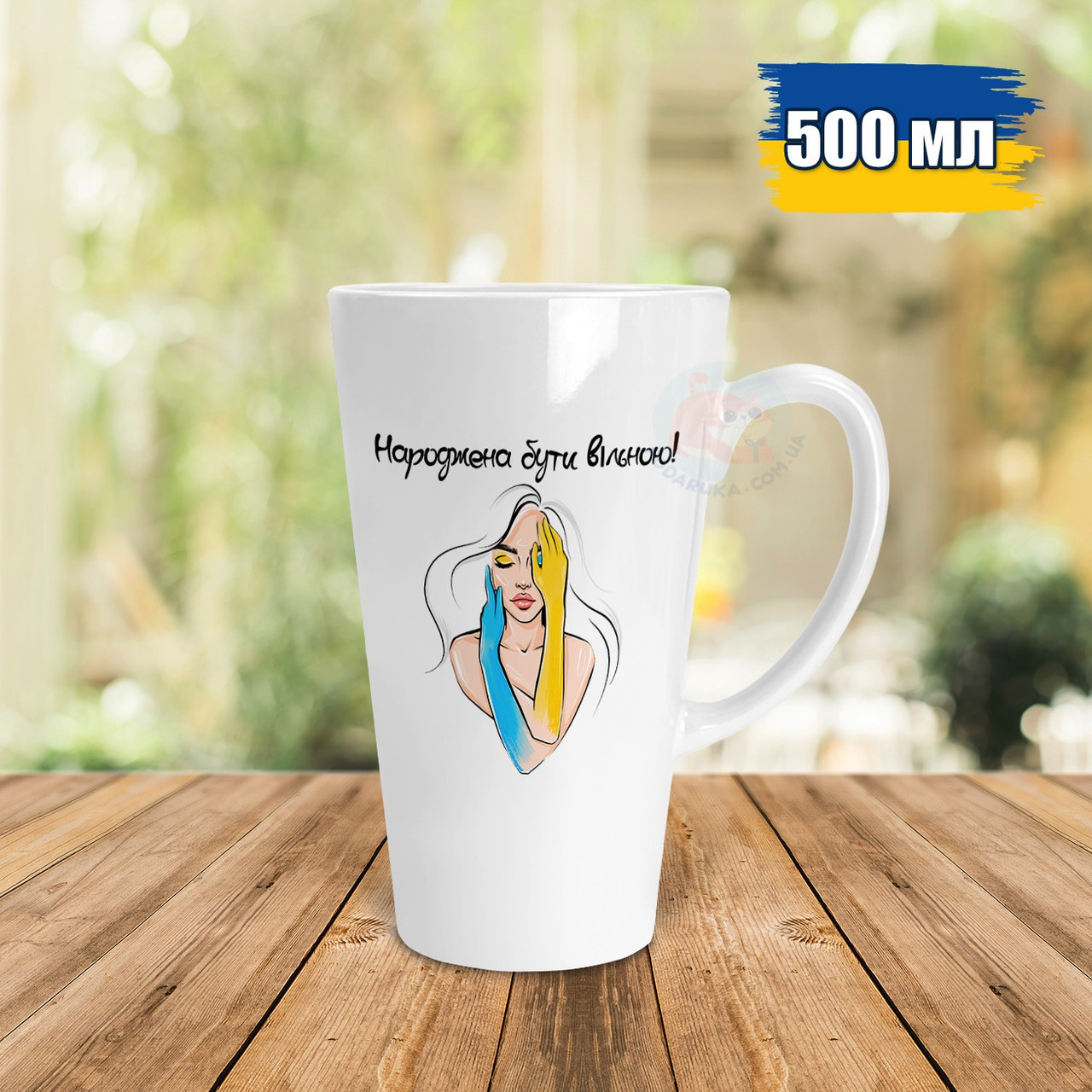 Чашка Лате 500 мл Народжена бути вільною. Кружка Лате 500 мл Народжена бути вільною.