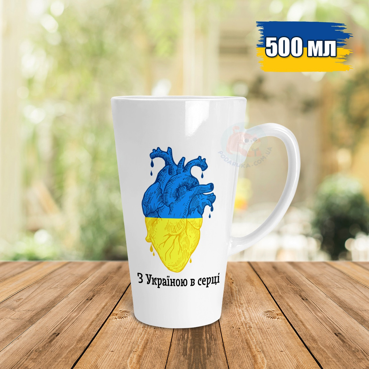 Чашка Лате 500 мл з Україною в серці. Кружка Лате 500 мл з Україною в серці