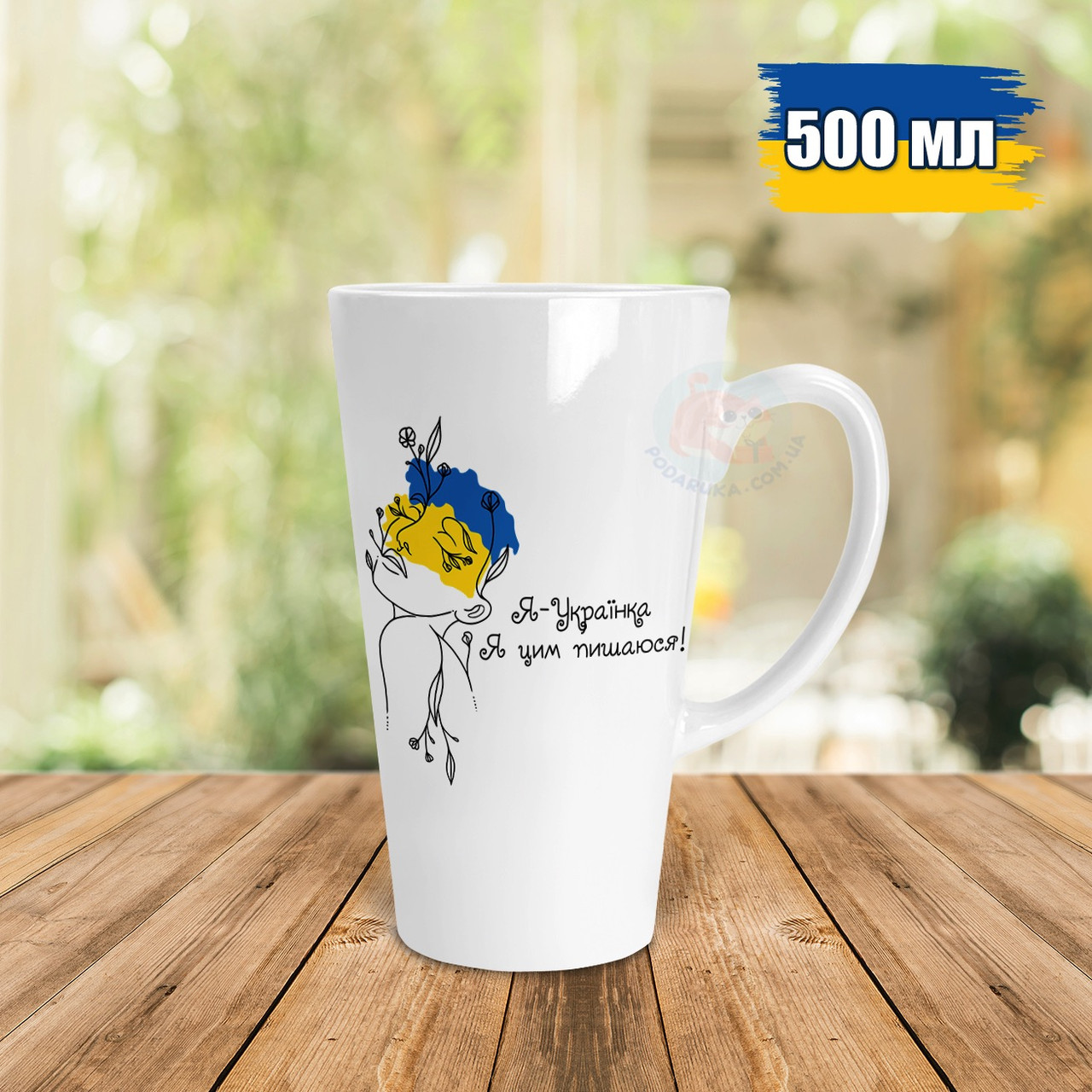 Чашка Лате 500 мл Я -Українка, я цим пишаюсь. Кружка Лате 500 мл Я -Українка, я цим пишаюсь.