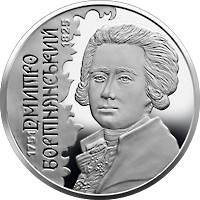 Монета Дмитрий Бортнянский 2 грн