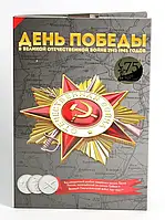 Капсульний альбом для монет Росії "70-річчя Перемоги у Великій Віденній війні 1941-1945 року".