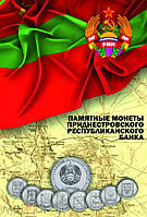 Капсульний альбом для ювілейних монет номіналом 1 рубль Приднестров'я