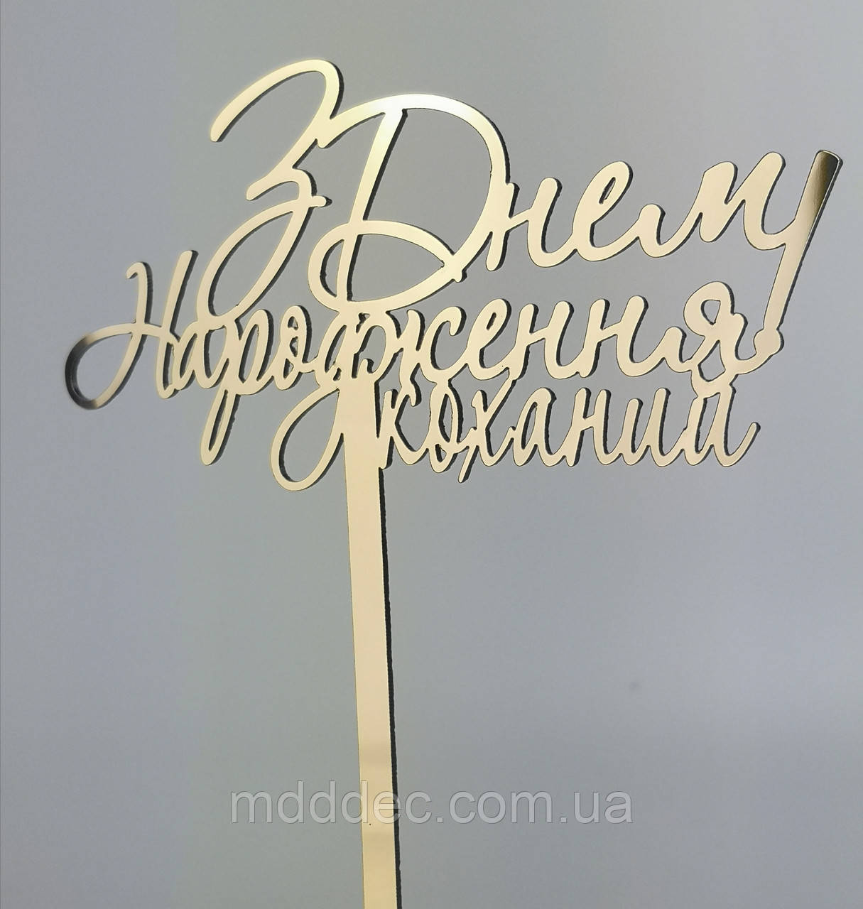 Дзеркальний золотий топер на торт З Днем Народження коханий, топер на день народження чоловікові