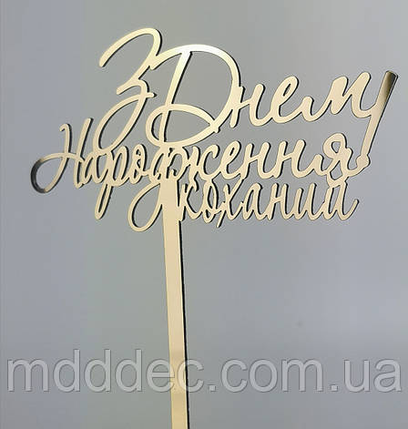 Дзеркальний золотий топер на торт З Днем Народження коханий, топер на день народження чоловікові, фото 1