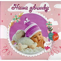 Фотоальбом для новонароджених «Наша дівчинка» з анкетами, перший рік немовляти, 301-001-02