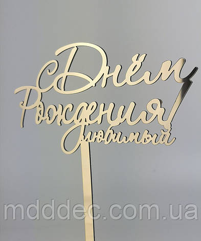 Топер дзеркальний золотий З днем народження улюблений, фото 1