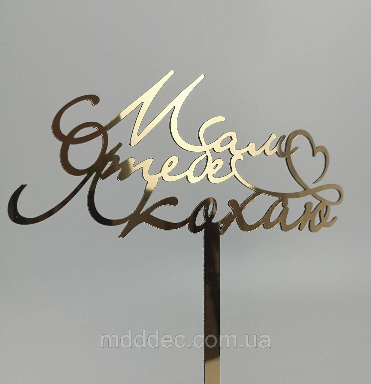 Дзеркальний топер Мам я тебе кохаю