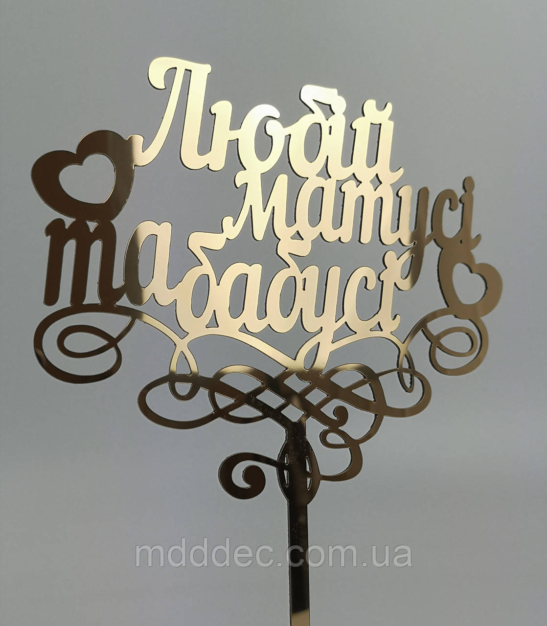 Дзеркальний топер Любій матусі та бабусі