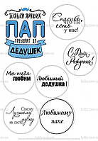 Вафельна картинка Папе та дідушці