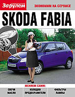 Skoda Fabia (Шкода Фабия). Руководство "Экономим на сервисе".