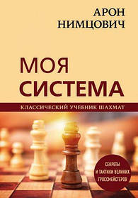 Арон Німцовіч. Моя система (Класичний підручник шахів) Секрети та тактики великих гросмейстерів