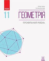 Підручник Геометрія 11 клас (профільний рівень). Нелін, Долгова. Ранок.