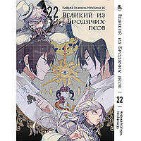 Манга Великий із бродячих псів Том 22 | Bungou Stray Dogs