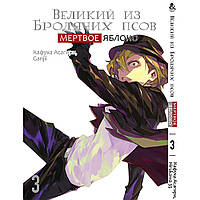 Манга Великий из бродячих псов. Мертвое яблоко Том 03 | Bungou Stray Dogs