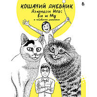 Манга Коллекция ужасов от Дзюндзи Ито. Кошачий дневник Ён и Му. Собачий дневник | Itou Junji Kyoufu Manga