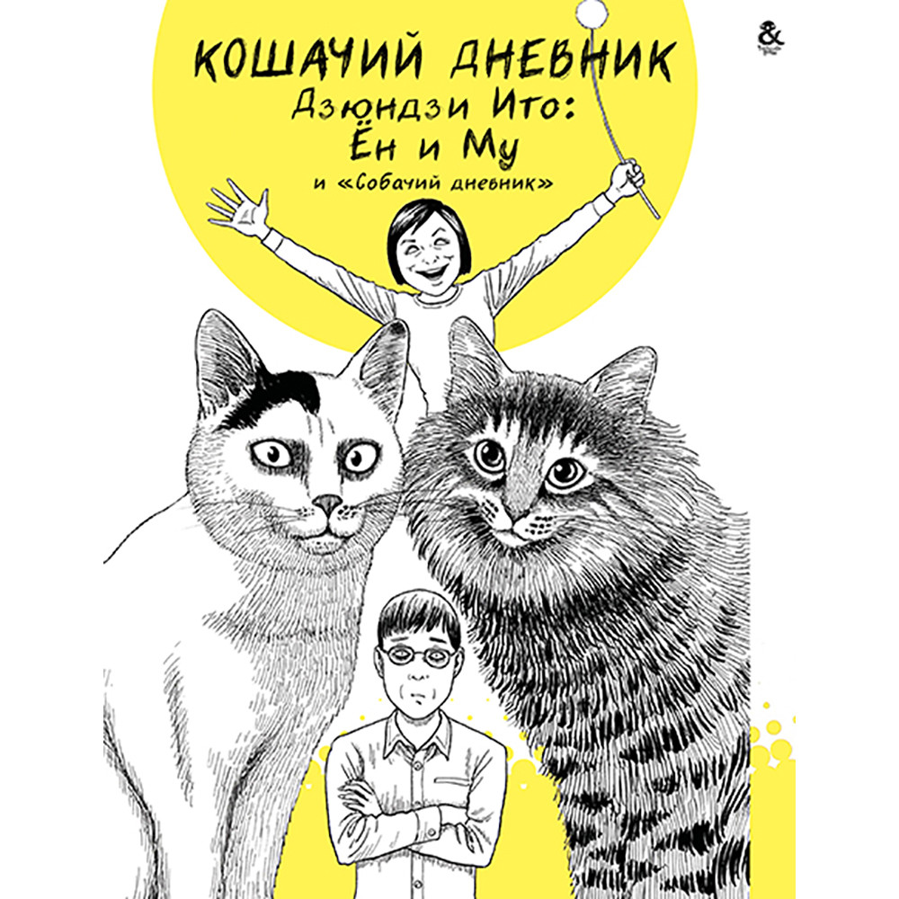 Манга Дзюндзи Ито Кошачий Дневник Ён и Му и Собачий Дневник | Itou ...