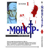 Манга Монстр Том 01 | Monster