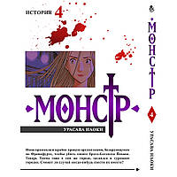 Манга Монстр Том 04 | Monster