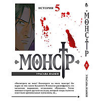 Манга Монстр Том 05 | Monster
