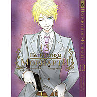 Манга Патріот Моріарті Том 13 | Yuukoku no Moriarty
