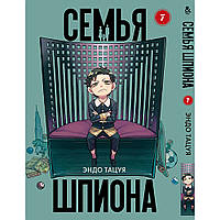 Манга Сім'я шпигуна Том 07 | Spy x Family