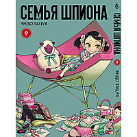 Манга Сім'я шпигуна Том 09 | Spy x Family