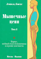 Мышечные цепи том 1. Корпус,шейный отдел позвоночника и верхние конечности Леопольд Бюске