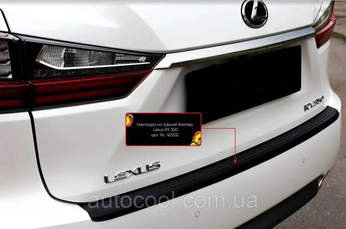 Защитная накладка на задний бампер Lexus RX 350 2016- г.в. Лексус РХ, фото 1