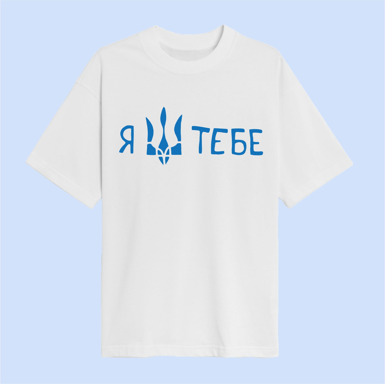 Футболка Я люблю тобі Біла Розмір S