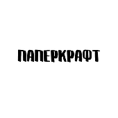 Паперкрафт