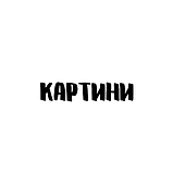 Картини