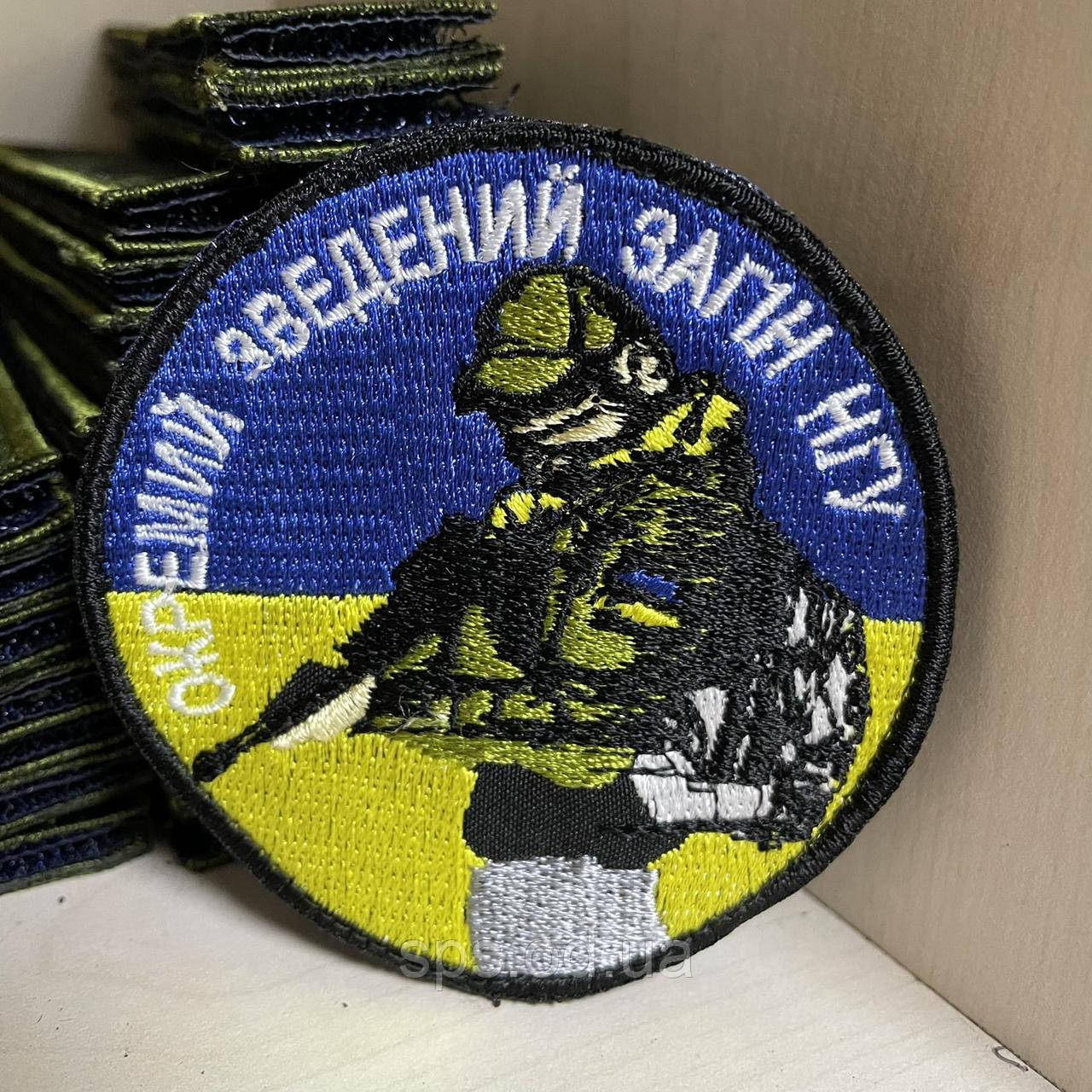 №107 Шеврон "Окремий зведений загин НГУ"  синьо-жовтий 7 см