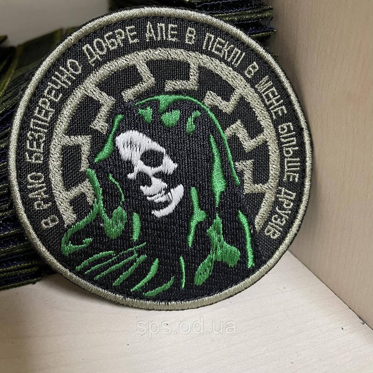 №97 Шеврон "У Раю безперечно добре, але в Пеклі в мене більше друзів" нитки болото та зелена