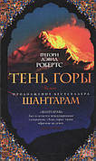 Шантарам-2 Тінь гори Shionкі Девід Робертс