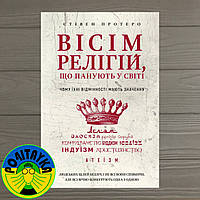 Стівен Протеро Вісім 8 релігій, що панують у світі: чому їхні відмінності мають значення