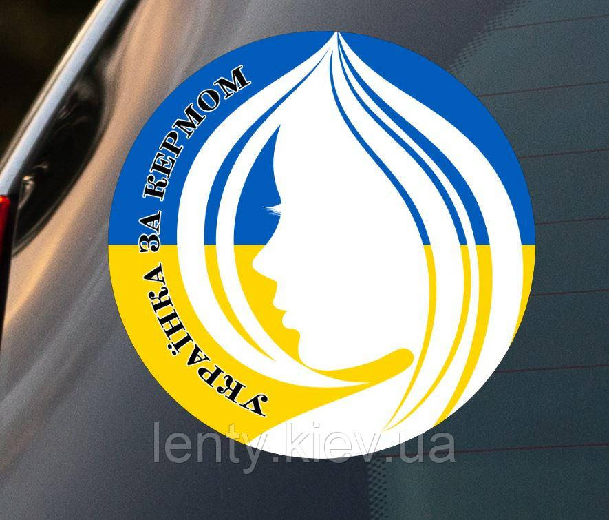Патріотична наклейка на машину "Українка за кермом" (ЖБ коло)  13 см на авто / автомобіль / машину / скло