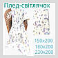 ГУРТ: Пледи двоспальні (Фліс) | Пледи покривала світяться у темряві | В асортименті, 180х200 см, фото 2